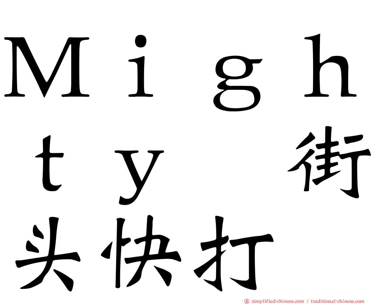 Ｍｉｇｈｔｙ　街头快打